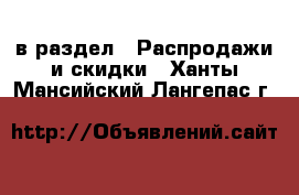  в раздел : Распродажи и скидки . Ханты-Мансийский,Лангепас г.